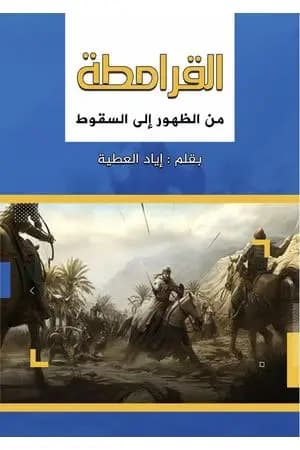 القرامطة من الظهور إلى السقوط