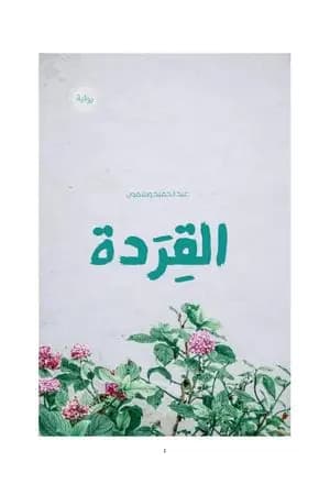 القردة