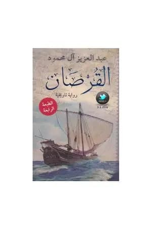 القرصان