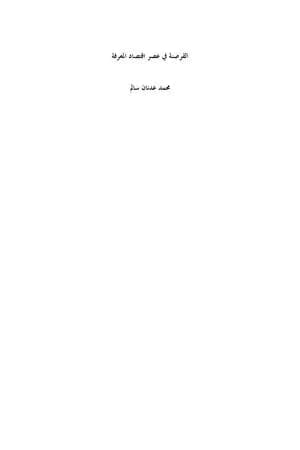 القرصنة في عصر اقتصاد المعرفة