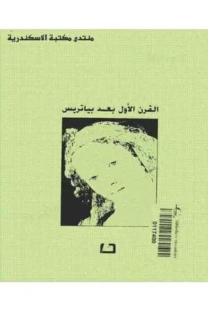 القرن الأول بعد بياتريس