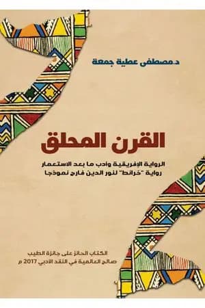القرن المحلق