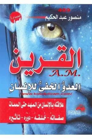 القرين العدو الخفي للإنسان