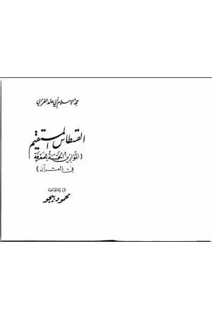 القسطاس المستقيم