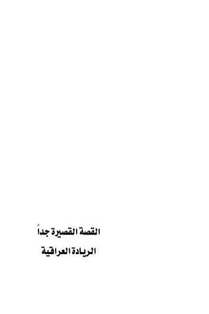 القصة القصيرة جدا - الريادة العراقية