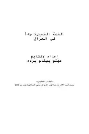 القصة القصيرة جدا في العراق
