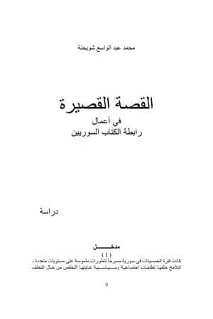 القصة القصيرة في أعمال رابطة الكتاب السوريين