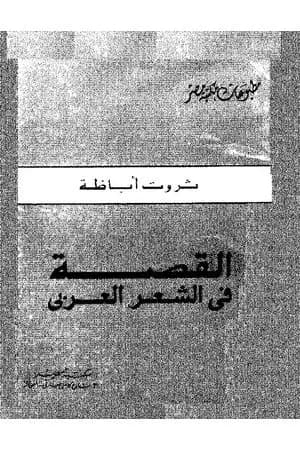 القصة فى الشعر العربى