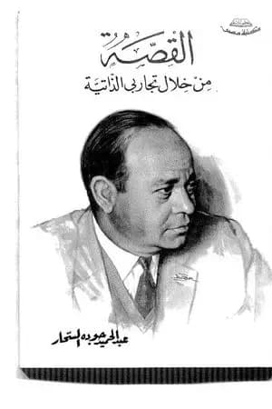 القصة من خلال تجاربي الذاتية