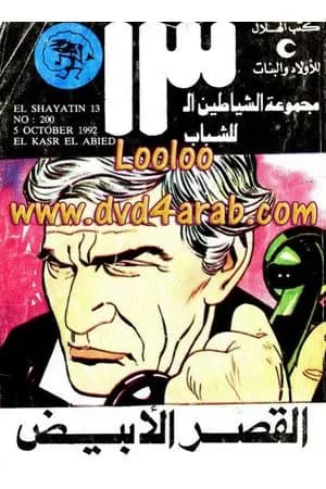 القصر الأبيض - مجموعة الشياطين ال 13