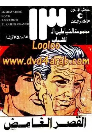 القصر الغامض - مجموعة الشياطين ال 13