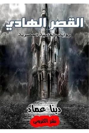 القصر الهادي