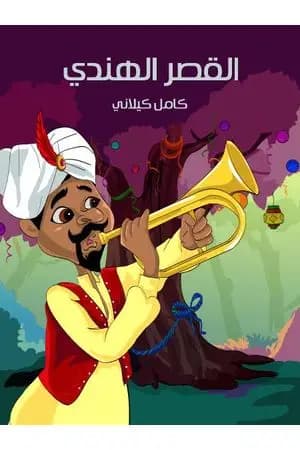 القصر الهندي