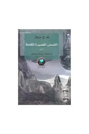 القصص القصيرة الكاملة 1
