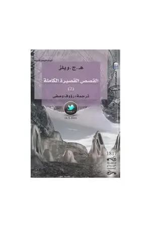 القصص القصيرة الكاملة 2