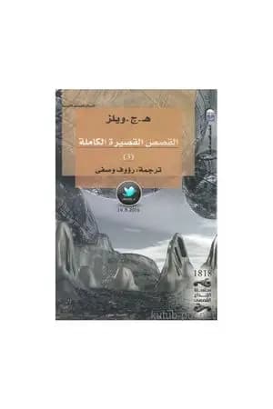 القصص القصيرة الكاملة 3