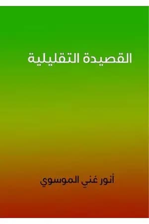القصيدة التقليلية