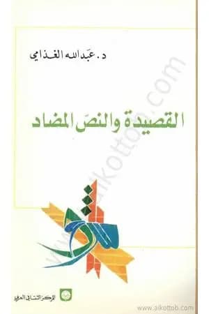 القصيدة والنص المضاد