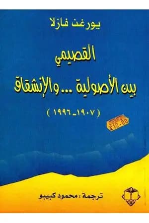 القصيمي بين الأصولية والإنشقاق 1907-1996