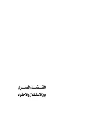 القضاء المصري بين الاستقلال والاحتواء