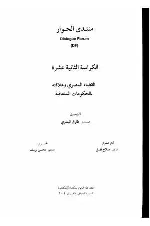 القضاء المصري وعلاقته بالحكومات المتعاقبة