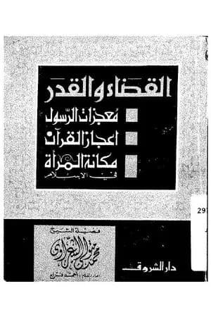 القضاء والقدر