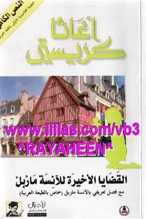 القضايا الأخيرة للآنسة ماربل