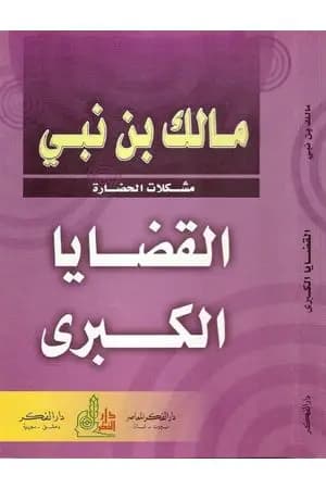 القضايا الكبرى: مشكلات الحضارة