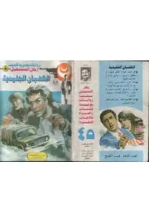 القضبان الجليدية - الجزء الثاني - سلسلة رجل المستحيل