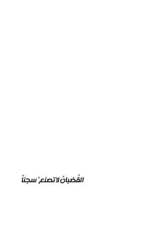 القضبان لا تصنع سجناً