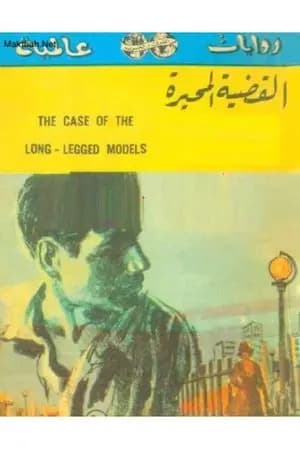 القضية المحيرة