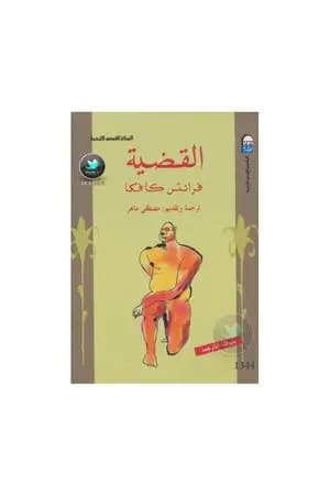 القضية