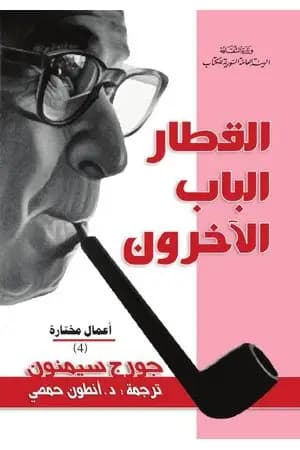 القطار - الباب - الآخرون
