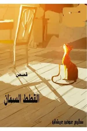 القطط السمان