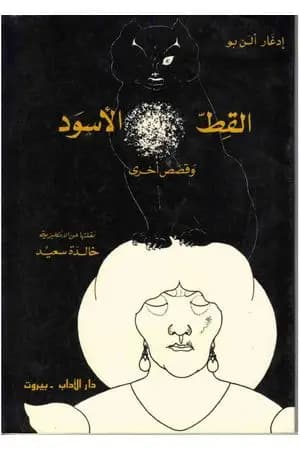 القط الأسود