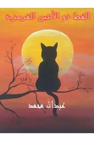 القط ذو الأعين القرمزية