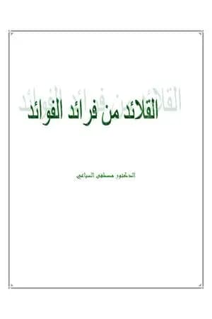 القلائد من فرائد الفوائد