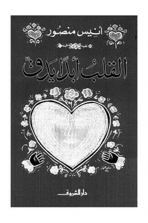 القلب أبداً يدق