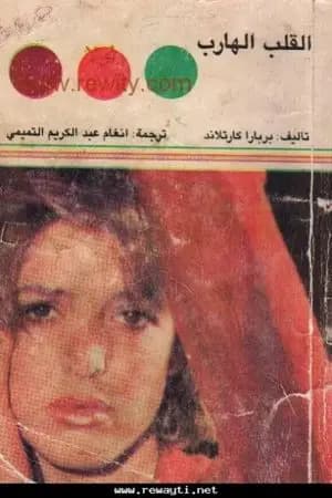 القلب الهارب