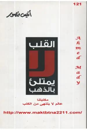 القلب لا يمتلئ بالذهب