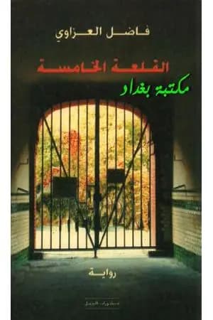 القلعة الخامسة