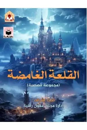 القلعة الغامضة