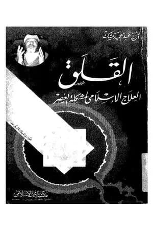 القلق - العلاج الاسلامي لمشكلة العصر