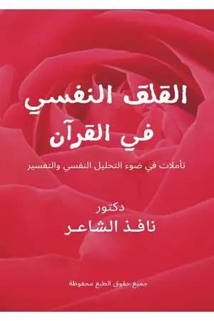 القلق النفسي في القرآن
