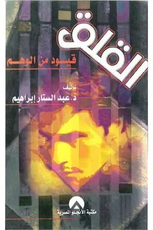 القلق قيود من الوهم