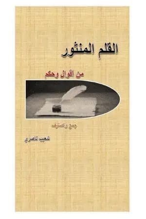 القلم المنثور
