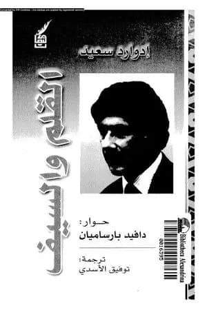 القلم والسيف