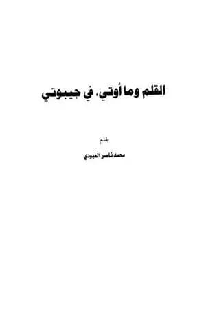 القلم وما أوتي في جيبوتي