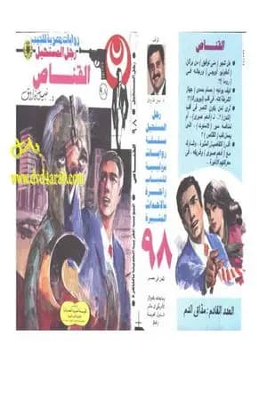 القناص - الجزء الثاني - سلسلة رجل المستحيل