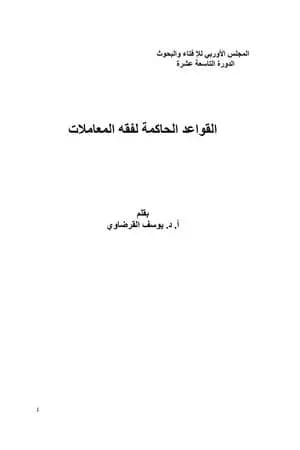 القواعد الحاكمة لفقه المعاملات